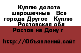 Куплю долота шарошечные - Все города Другое » Куплю   . Ростовская обл.,Ростов-на-Дону г.